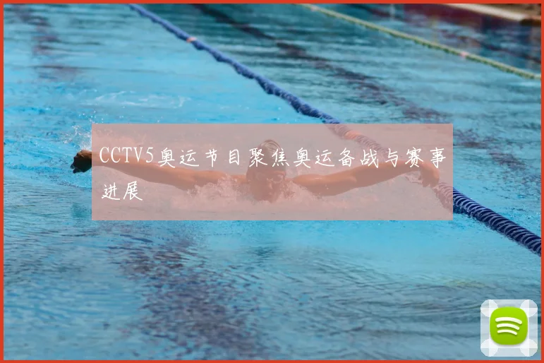 CCTV5奥运节目聚焦奥运备战与赛事进展