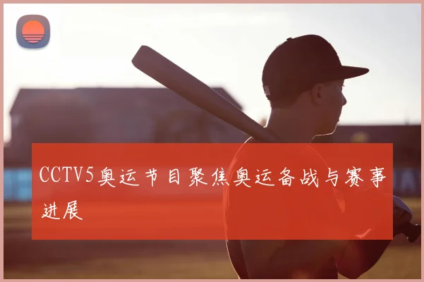 CCTV5奥运节目聚焦奥运备战与赛事进展