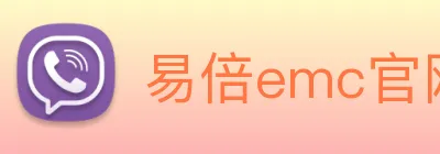 易倍emc官网入口 Logo